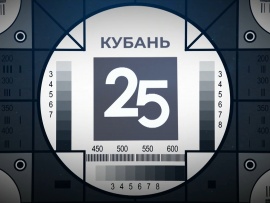 Кубань 24 – 25 лет