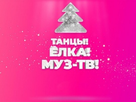 Танцы! Ёлка! Муз-ТВ! Лучшее-2021