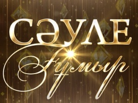 Сәуле ғұмыр