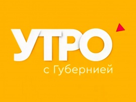 Утро с Губернией Плюс