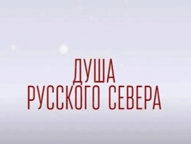 Душа русского севера