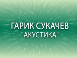 Акустика. Гарик Сукачев