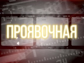 Проявочная