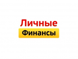 Личные финансы