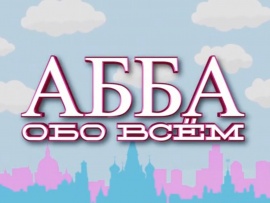 АББАобоВСЕМ