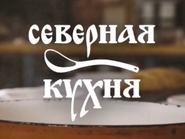 Северная кухня