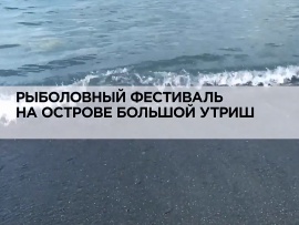 Рыболовный фестиваль на острове Большой Утриш