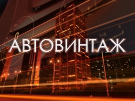 Автовинтаж