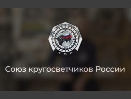 Союз Кругосветчиков России