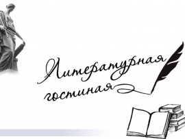 Литературная гостиная. В гостях Слова русского