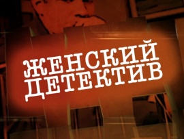 Женский детектив