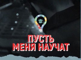Пусть меня научат