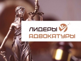 Лидеры адвокатуры