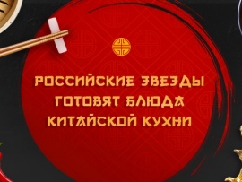 Российские звезды готовят блюда китайской кухни