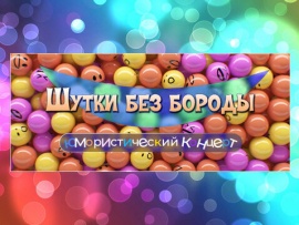 Шутки без бороды. Юмористический концерт