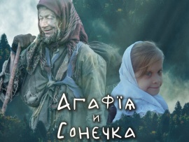 Агафья и Сонечка