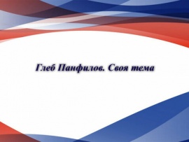 Глеб Панфилов. Своя тема