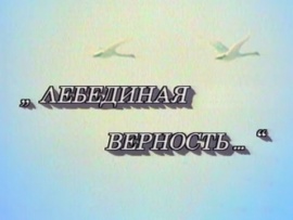 Фильм-концерт Лебединая верность