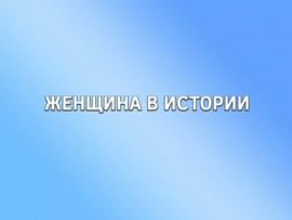 Женщина в истории