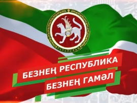Наша Республика - наше дело (на татарском языке)