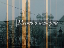 Место в истории