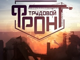 Трудовой фронт