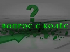 Вопрос с колес