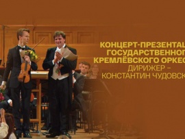 Концерт-презентация Государственного Кремлёвского оркестра