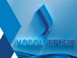 Новое время
