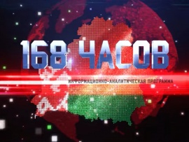168 часов. Информационно-аналитическая программа