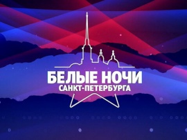 Премьера. Музыкальный фестиваль Белые ночи Санкт-Петербурга. Все хиты Русского радио