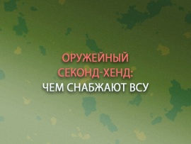 Оружейный секонд-хенд: чем снабжают ВСУ