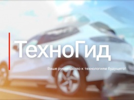 Техногид