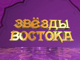 Звезды Востока-2023