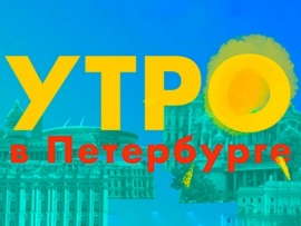 Утро в Петербурге