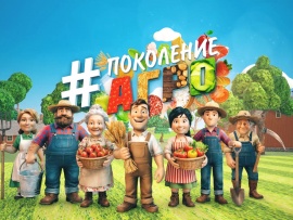 Поколение АГРО