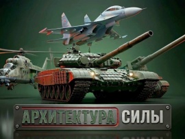 Архитектура силы