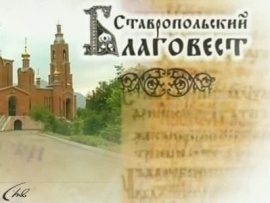 Ставропольский благовест