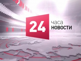 Новости 24 часа