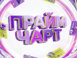 Прайм чарт