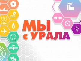 Мы с Урала