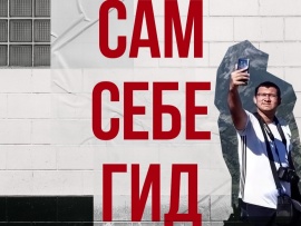 Сам себе гид