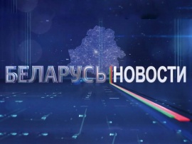 Новости-Беларусь