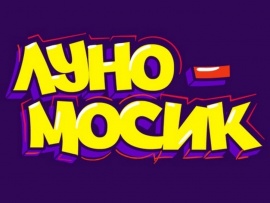 Луномосик