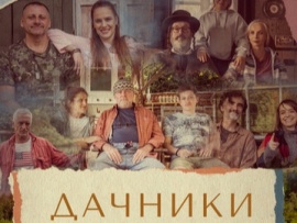Дачники
