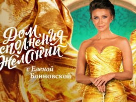 Дом исполнения желаний