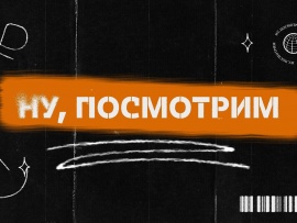 Ну, посмотрим!