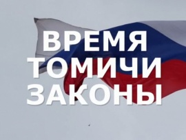 Время. Томичи. Законы