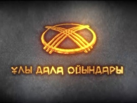Ұлы дала ойындары