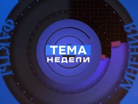 Тема недели